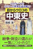 目からウロコの中東史 - ５１のテーマでイスラーム世界を読み解く！