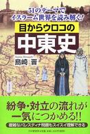 目からウロコの中東史―５１のテーマでイスラーム世界を読み解く！