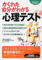 かくれた自分がわかる心理テスト （愛蔵版）