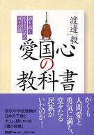 愛国心の教科書―誇り高く生きるための五十の話