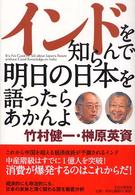 インドを知らんで明日の日本を語ったらあかんよ