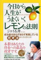 今日から人生がうまくいく「レモンの法則」―成功者が知らず知らず実践している思考法