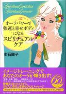 オーラパワーで強運と幸せボディになるスピリチュアルケア