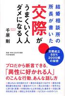 交際がうまくいく人、ダメになる人―結婚相談所の所長が書いた