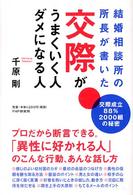 結婚相談所の所長が書いた交際がうまくいく人、ダメになる人