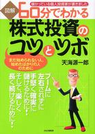 図解６０分でわかる株式投資の「コツ」と「ツボ」 - 儲かっている個人投資家が書きました　まだ始められな