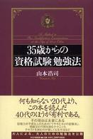 ３５歳からの「資格試験」勉強法