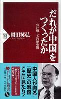 ＰＨＰ新書<br> だれが中国をつくったか―負け惜しみの歴史観