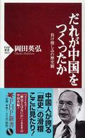 だれが中国をつくったか - 負け惜しみの歴史観 ＰＨＰ新書