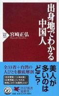 ＰＨＰ新書<br> 出身地でわかる中国人