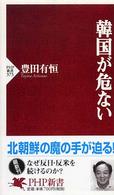 ＰＨＰ新書<br> 韓国が危ない