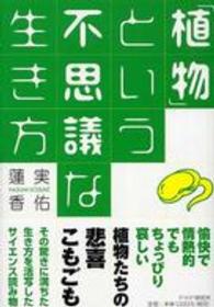 「植物」という不思議な生き方