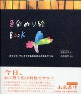 色彩ぬり絵ｂｏｏｋ - カラフル・マンダラであなたの心が見えてくる