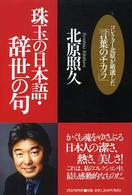 珠玉の日本語・辞世の句―コレクター北原が厳選した「言葉のチカラ」