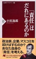 ＰＨＰ新書<br> 「責任」はだれにあるのか―人間学アカデミー〈４〉