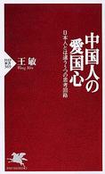 ＰＨＰ新書<br> 中国人の愛国心―日本人とは違う５つの思考回路