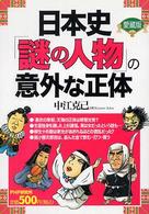 日本史「謎の人物」の意外な正体 （愛蔵版）