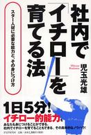 社内で「イチロー」を育てる法―スター人材に必要な能力と、その身につけ方
