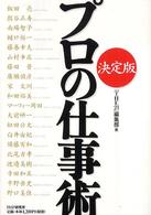 決定版　プロの仕事術