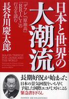 日本と世界の大潮流―「デフレ」「原油高」「ＢＲＩＣｓ」の行方を読む