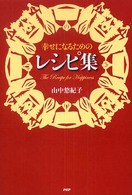 幸せになるためのレシピ集