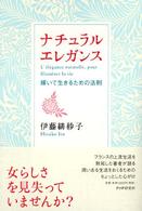 ナチュラルエレガンス―輝いて生きるための法則