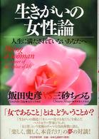 生きがいの女性論 - 人生に満たされていないあなたへ