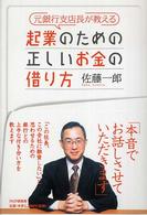 元銀行支店長が教える起業のための正しいお金の借り方