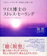 瞑想ＣＤブック<br> ワイス博士のストレス・ヒーリング―やすらぎとパワーをあなたに