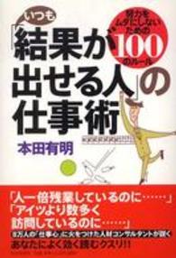 いつも「結果が出せる人」の仕事術―努力をムダにしないための１００のルール