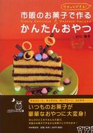 市販のお菓子で作るかんたんおやつ - ササッとできる！