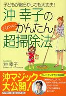 沖幸子のパパッとかんたん超掃除法―子どもが散らかしても大丈夫！