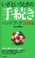 いざというときの手続きハンドブック〈２００６年版〉