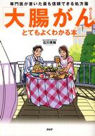 「大腸がん」のことがとてもよくわかる本―専門医が書いた最も信頼できる処方箋