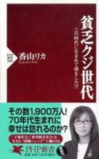 ＰＨＰ新書<br> 貧乏クジ世代―この時代に生まれて損をした！？