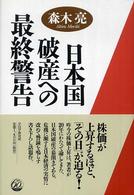 日本国破産への最終警告