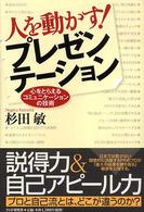 人を動かす！プレゼンテーション―心をとらえるコミュニケーションの技術