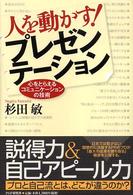 人を動かす！プレゼンテーション - 心をとらえるコミュニケーションの技術