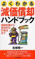 よくわかる減価償却ハンドブック - 基礎知識から具体的な計算法まで