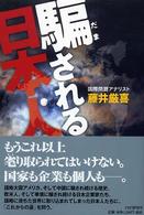 騙される日本人