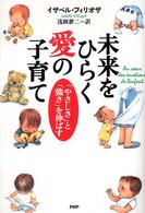 未来をひらく愛の子育て―「やさしさ」と「強さ」を伸ばす