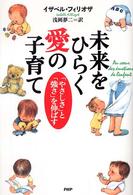 未来をひらく愛の子育て - 「やさしさ」と「強さ」を伸ばす