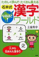 石井式なるほど！漢字ワールド　「人」から生まれた漢字編―たのしく学んでたくさん覚える