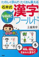 石井式なるほど！漢字ワールド 〈「動物」と「植物」から生まれた〉 - たのしく学んで・たくさん覚える