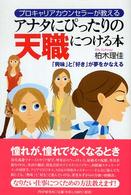 アナタにぴったりの天職につける本―プロキャリアカウンセラーが教える　「興味」と「好き」が夢をかなえる