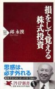 ＰＨＰ新書<br> 損をして覚える株式投資