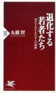 退化する若者たち - 歯が予言する日本人の崩壊 ＰＨＰ新書