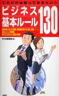 これだけは知っておきたい！ビジネス基本ルール１３０