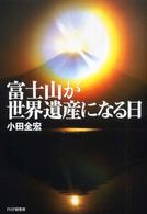 富士山が世界遺産になる日