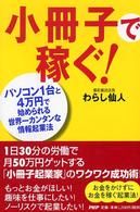 小冊子で稼ぐ！―パソコン１台と４万円で始められる世界一カンタンな情報起業法